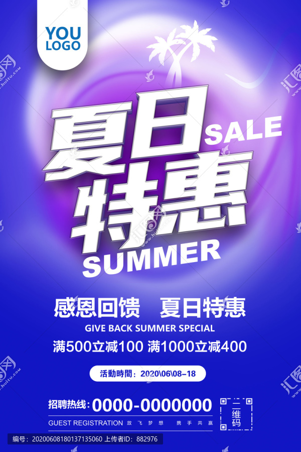夏日特惠