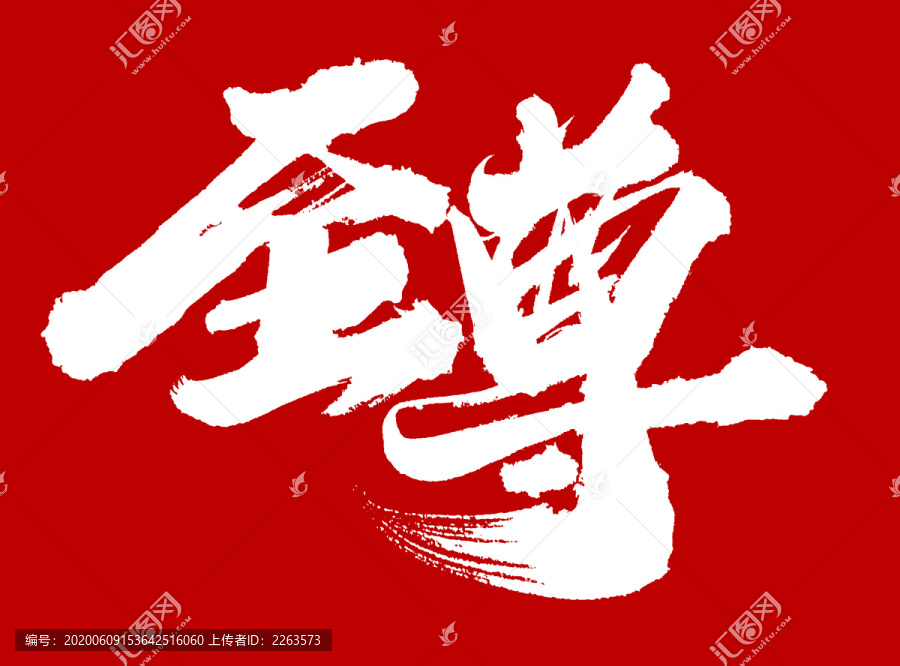 至尊