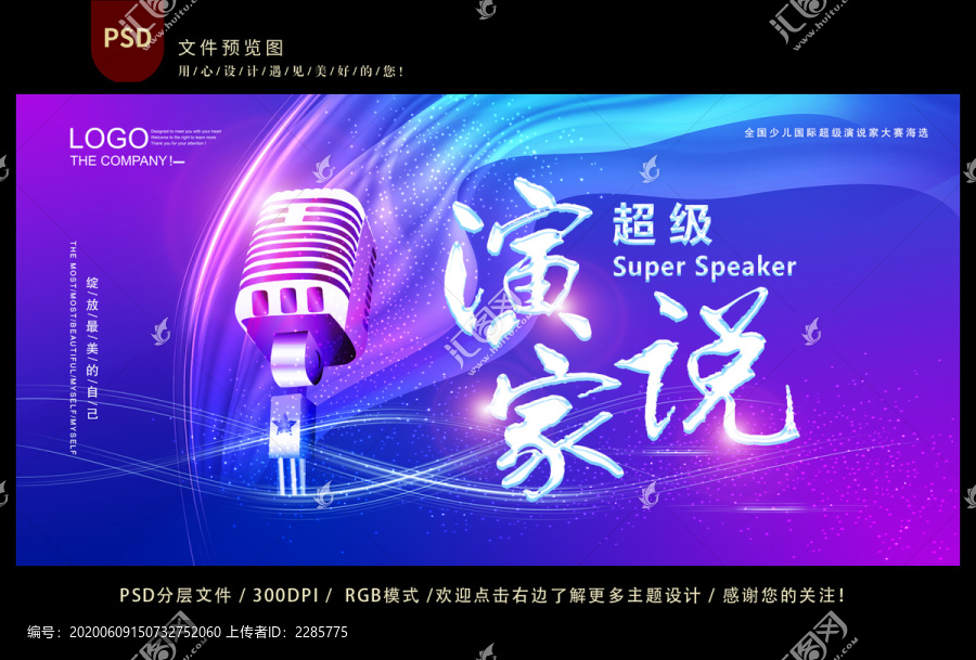 超級演說家