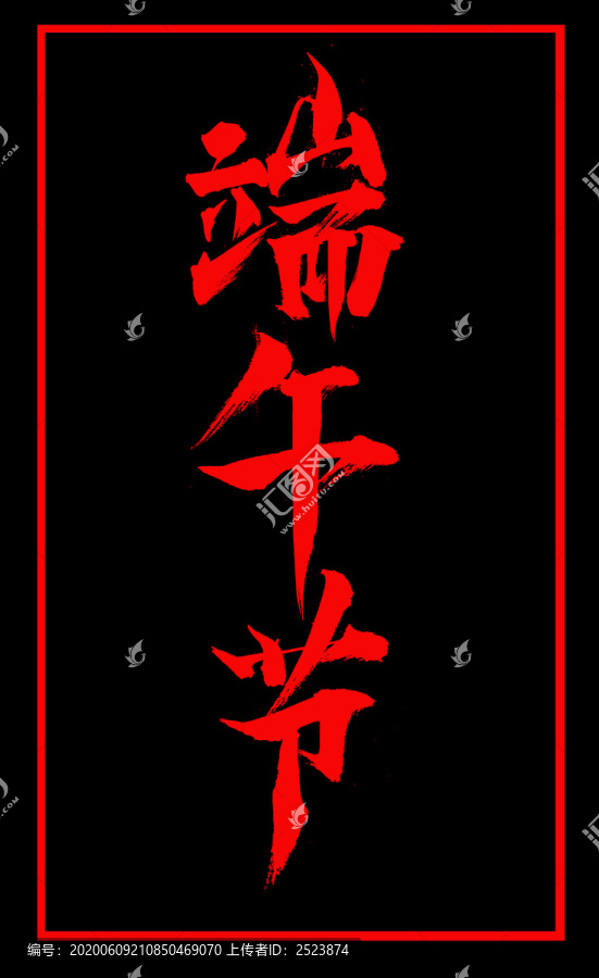 端午節