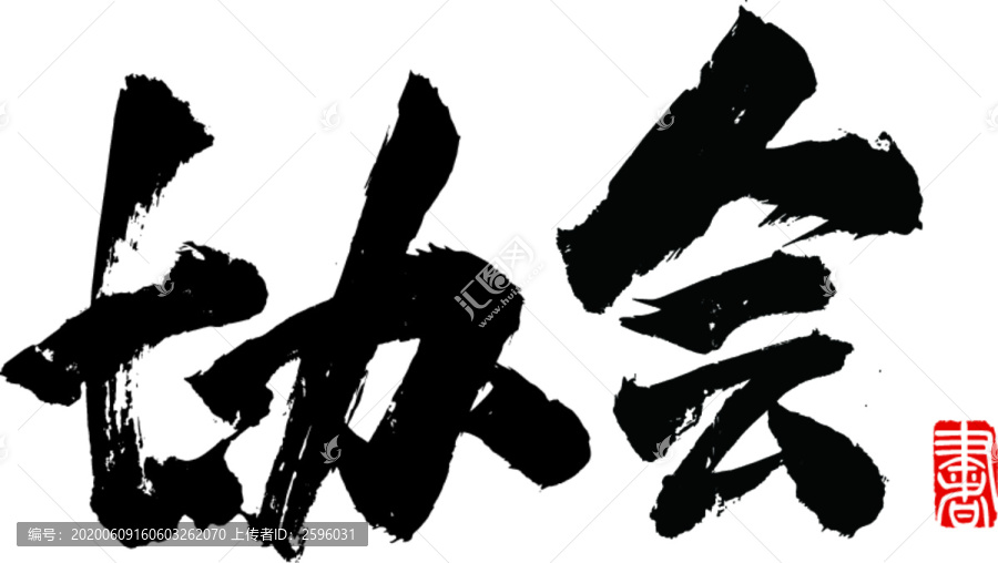 協(xié)會