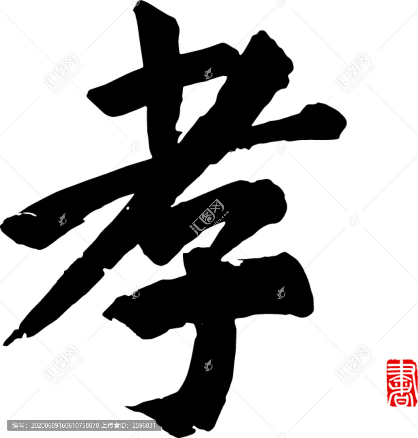 孝