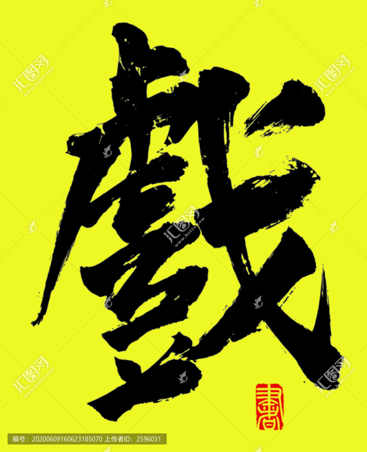 戲