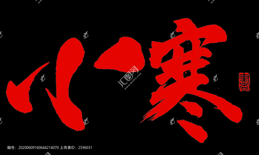 小寒