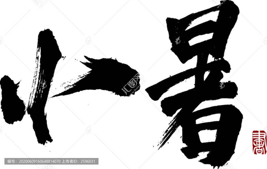 小暑