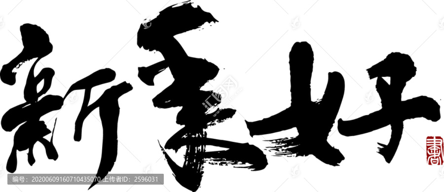 新年好