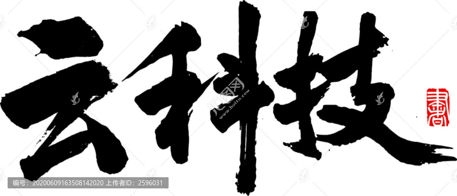 云科技