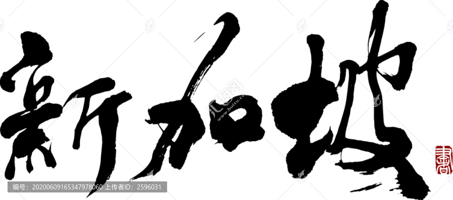 新加坡