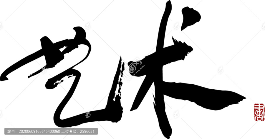 藝術(shù)