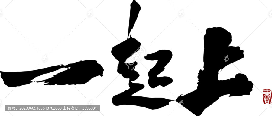 一起上
