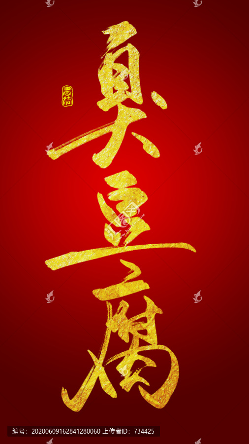 臭豆腐