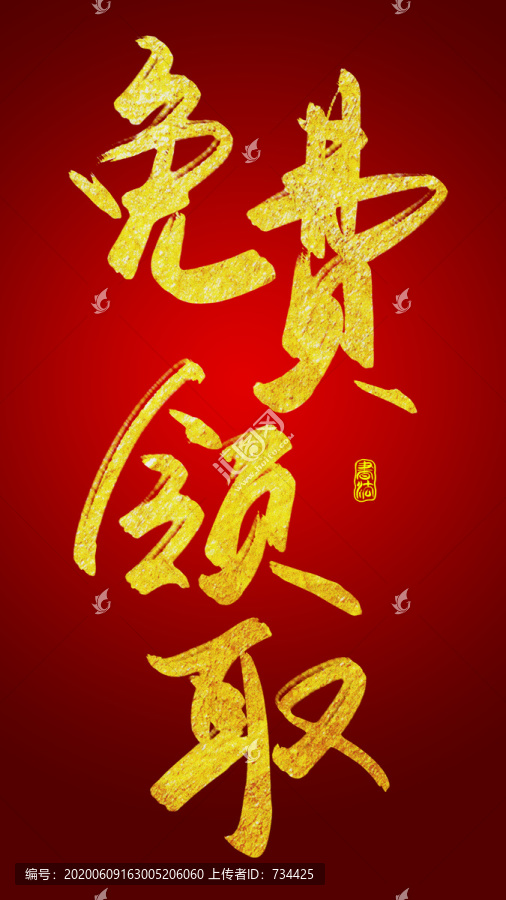 免費領取