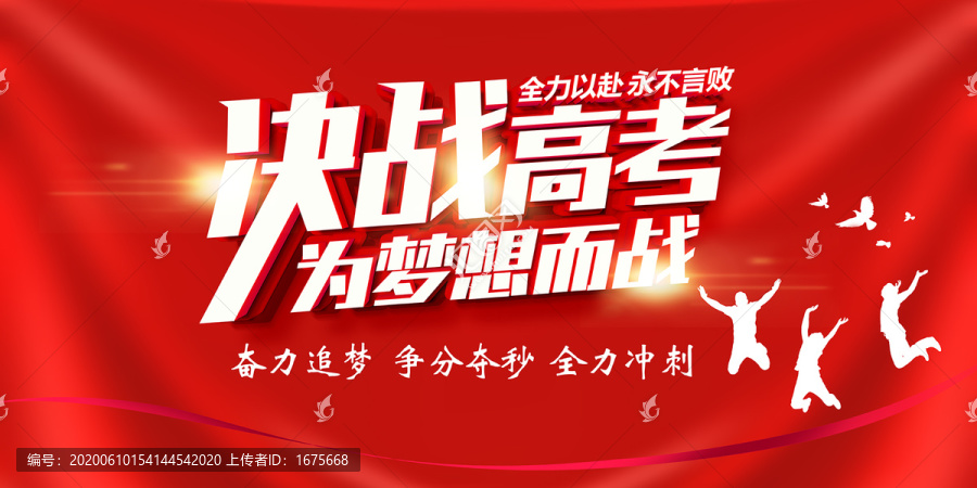 決戰(zhàn)高考海報