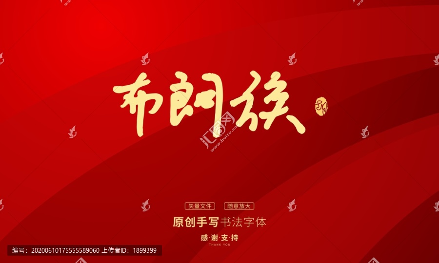 布朗族