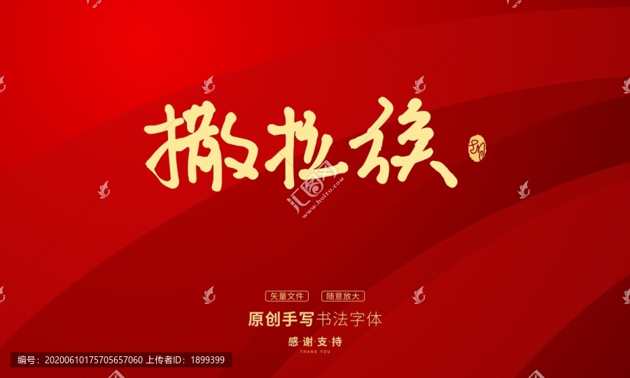 撒拉族