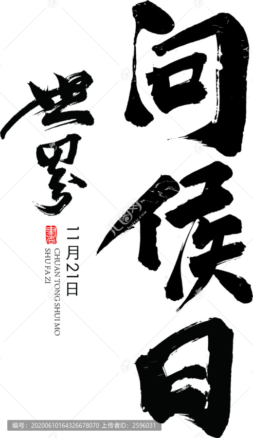 世界問候日