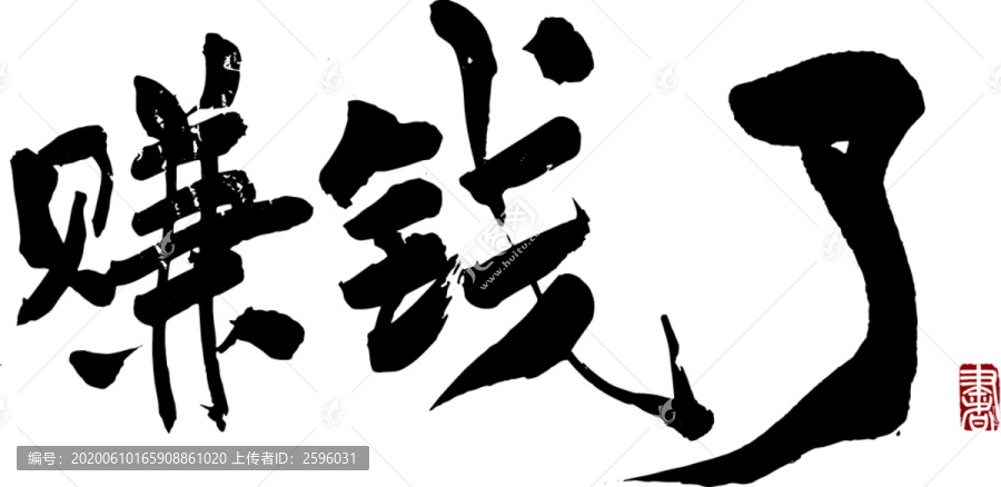 賺錢了