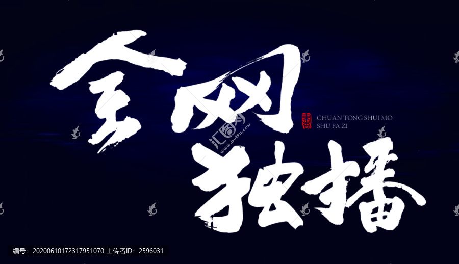 全網(wǎng)獨(dú)播