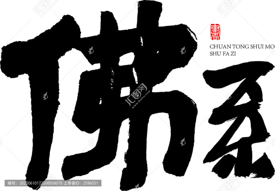 佛系