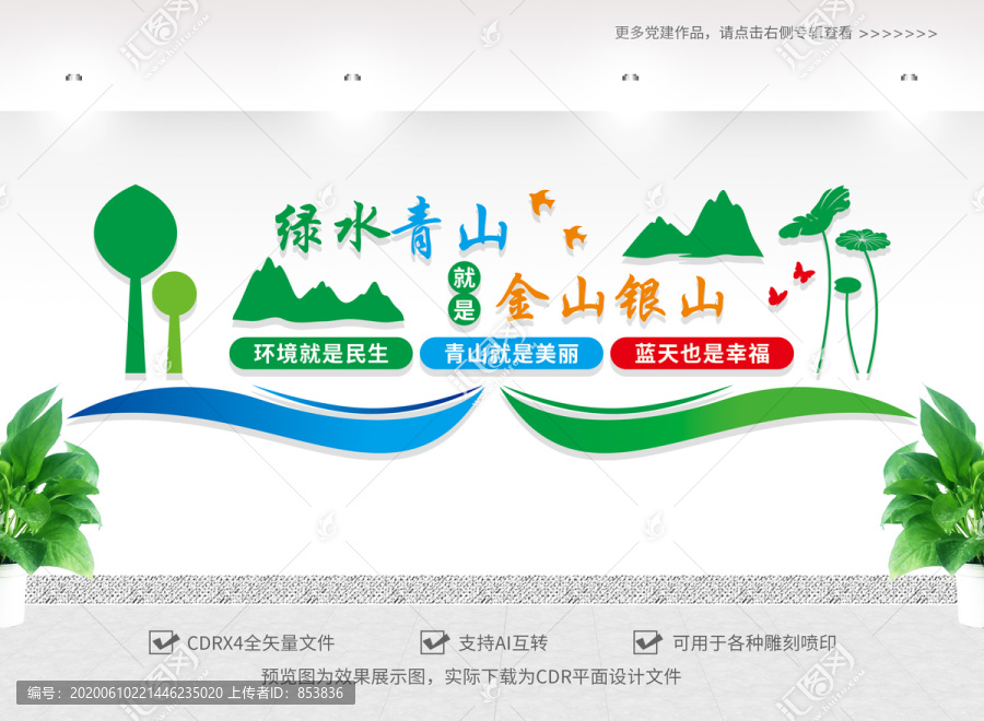 綠水青山就是金山銀山文化墻