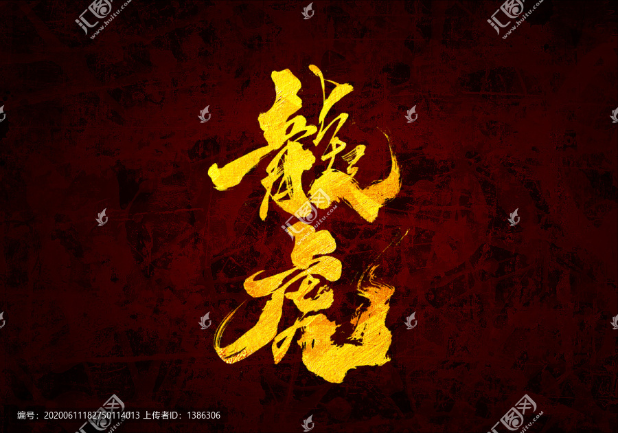 龍虎原創(chuàng)書法字體設計