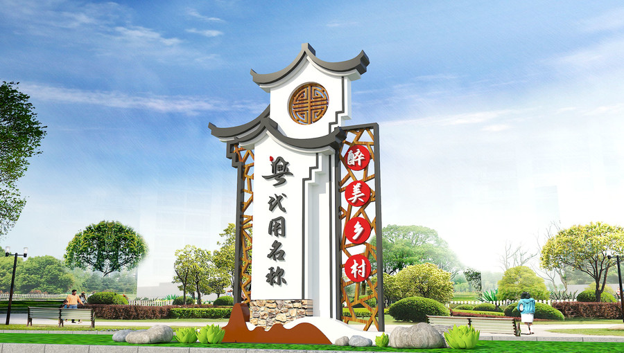 鄉(xiāng)村中式復古村標村名牌設計