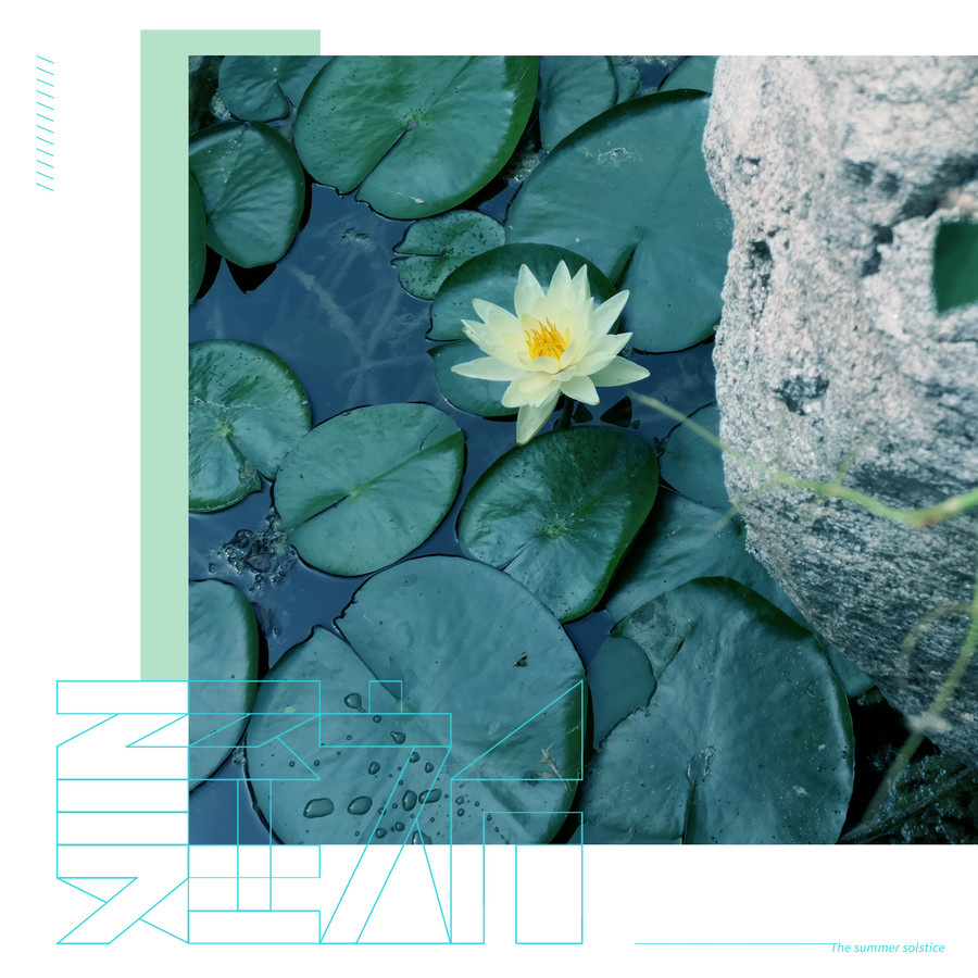 夏至海報(bào)