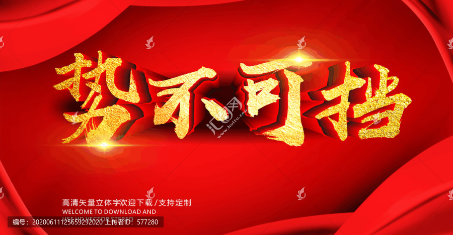 勢(shì)不可擋