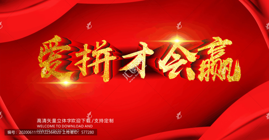愛拼才會(huì)贏