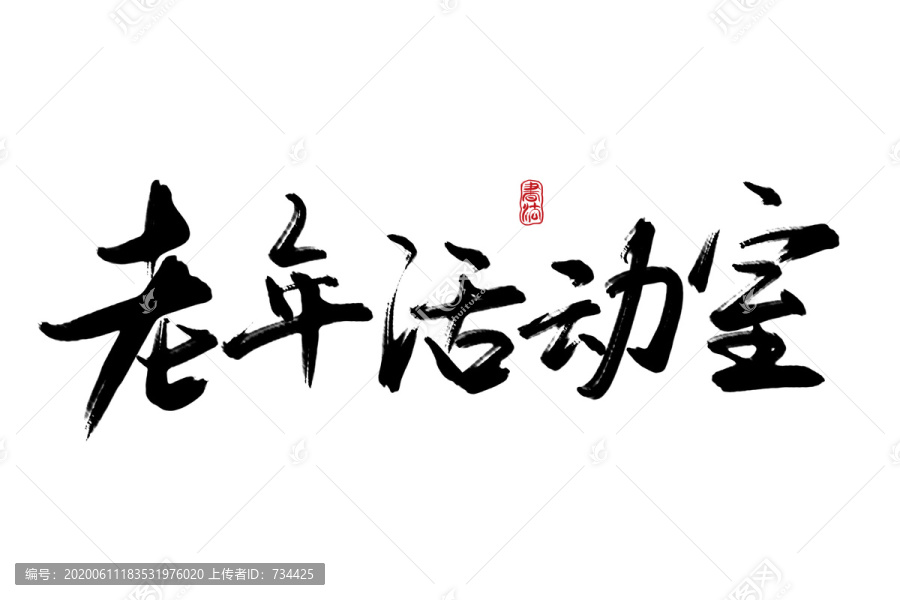 老年活動(dòng)室