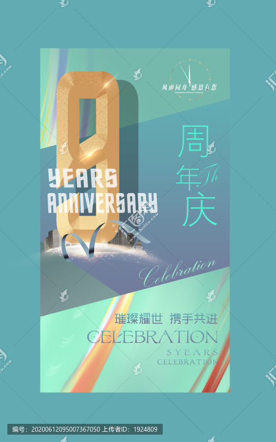 9周年庆