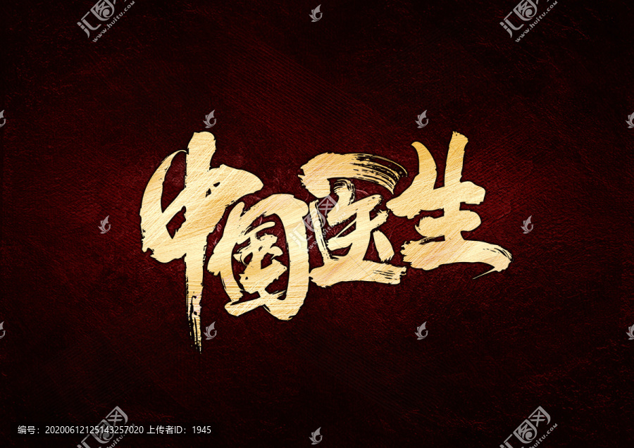 中國醫(yī)生