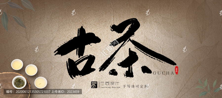 毛筆手寫(xiě)字古茶