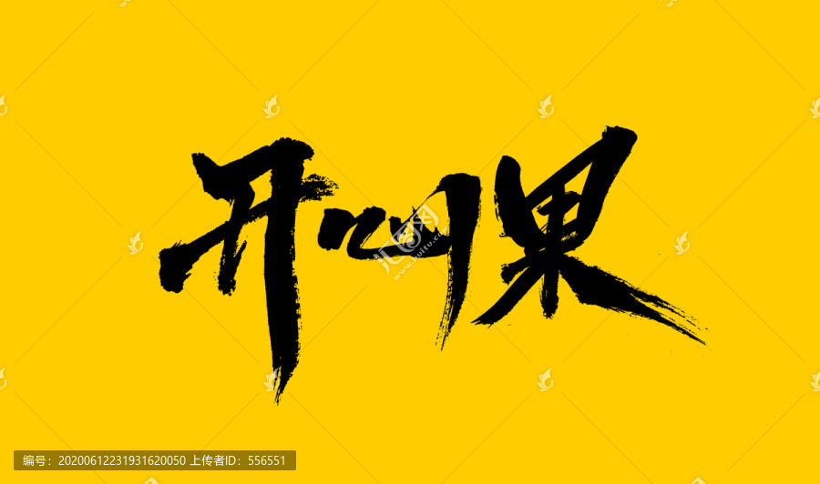 開心果