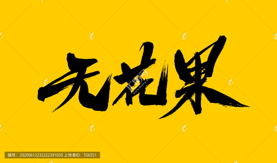 無花果