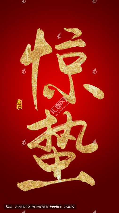 驚蟄
