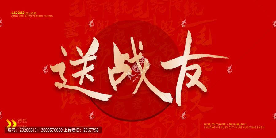 送戰友