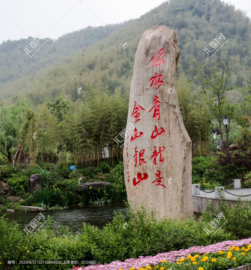 安吉余村两山思想石碑