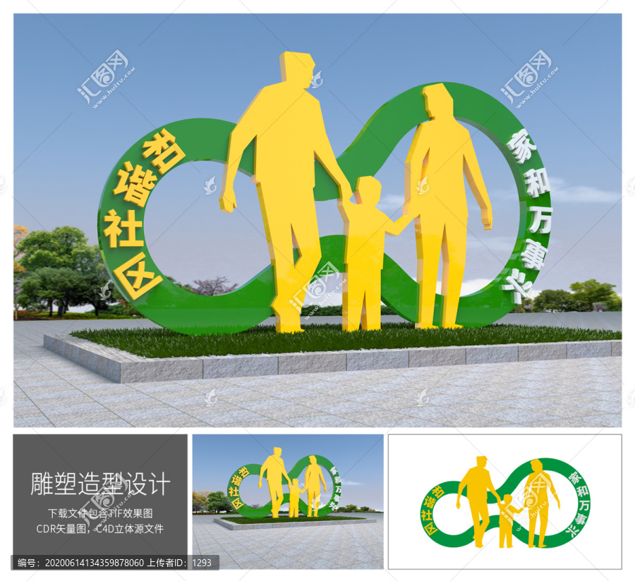 幸福社區(qū)雕塑