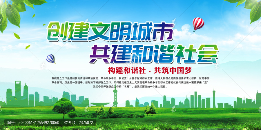 創(chuàng)建文明城市共建和諧社會