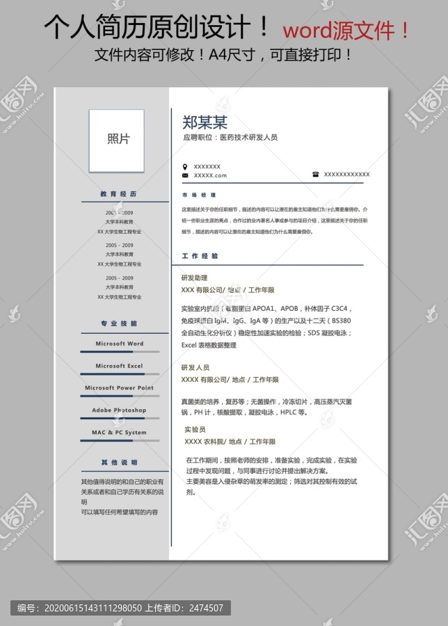 醫(yī)藥技術(shù)人員簡歷