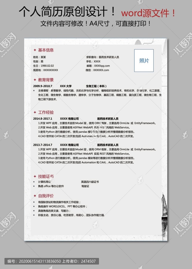 文秘簡歷