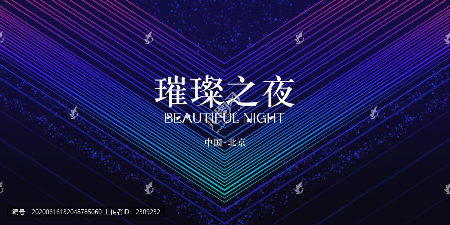 璀璨之夜时尚背景年会签到处