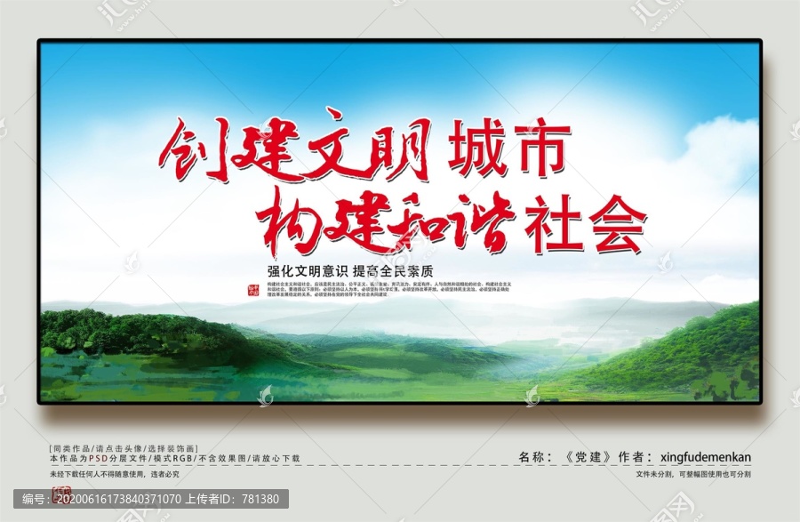 建設(shè)文明城市構(gòu)建和諧社會