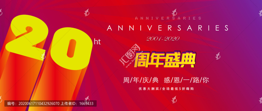 20周年庆