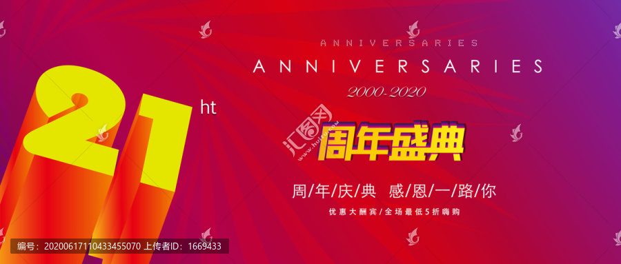 21周年庆