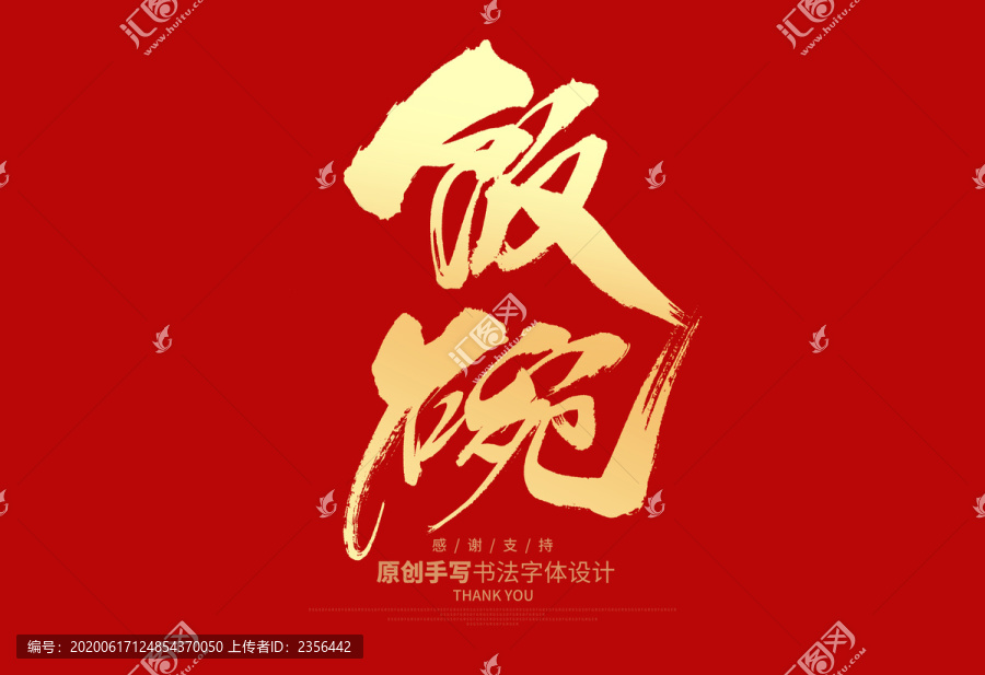 飯碗