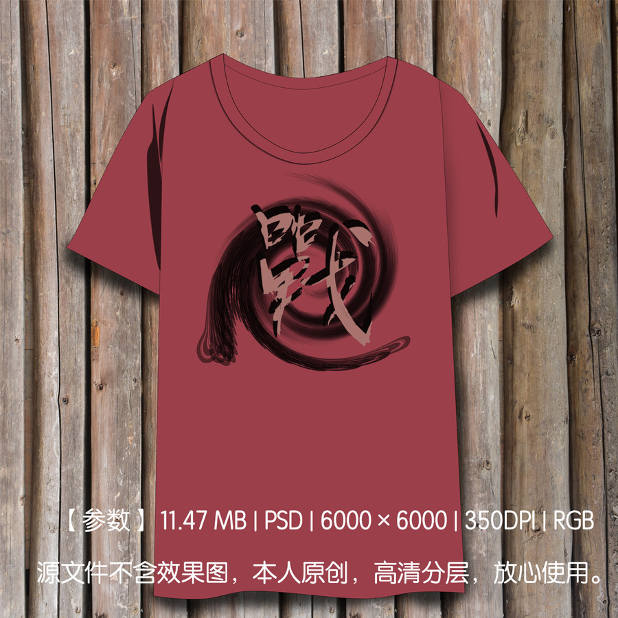 男裝T恤圖案戰(zhàn)字