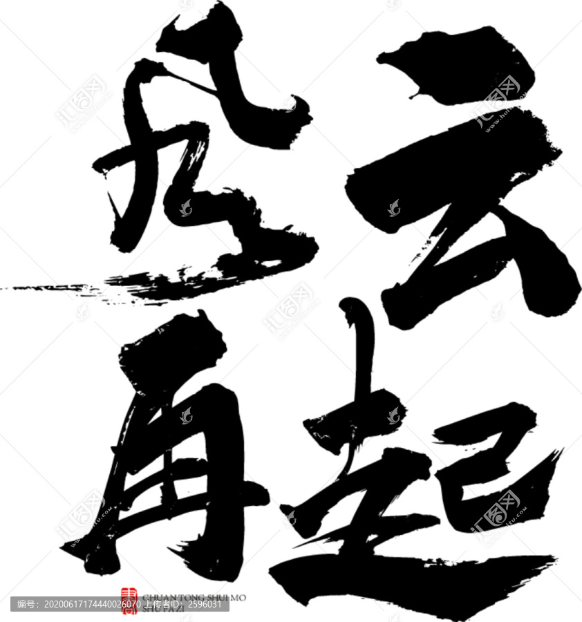 風(fēng)云再起