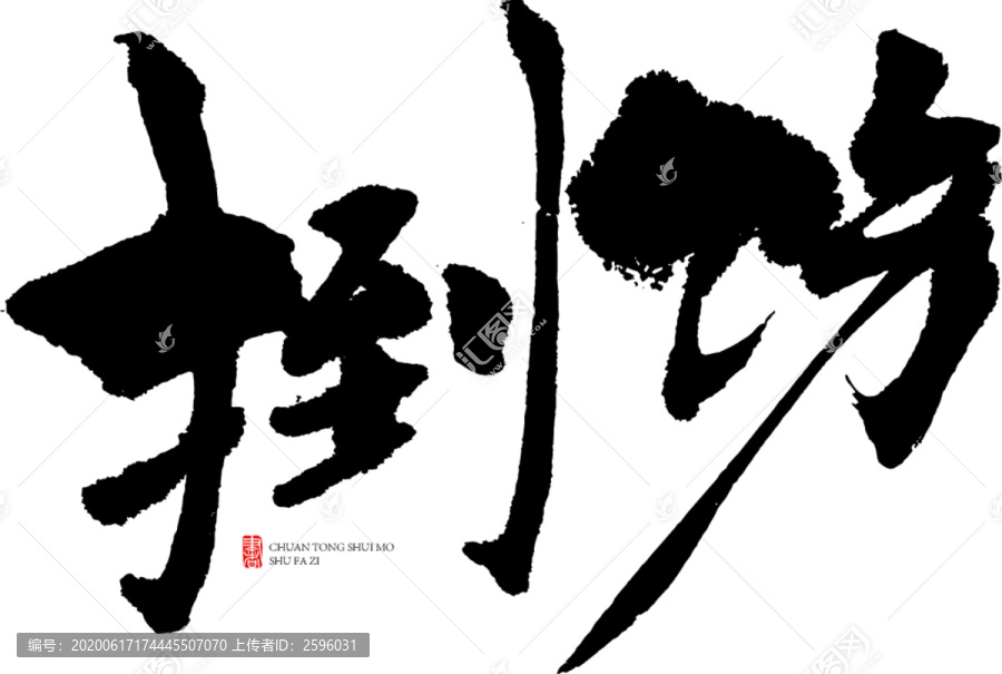 捯飭